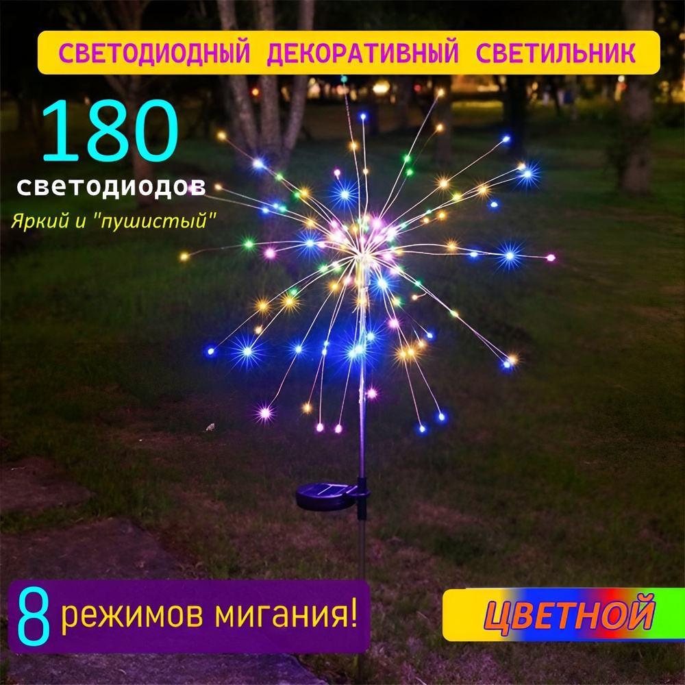 Уличный светодиодный светильник на солнечных батареях 180 DI "Одуванчик", "Фейерверк", для дома, дачи, #1