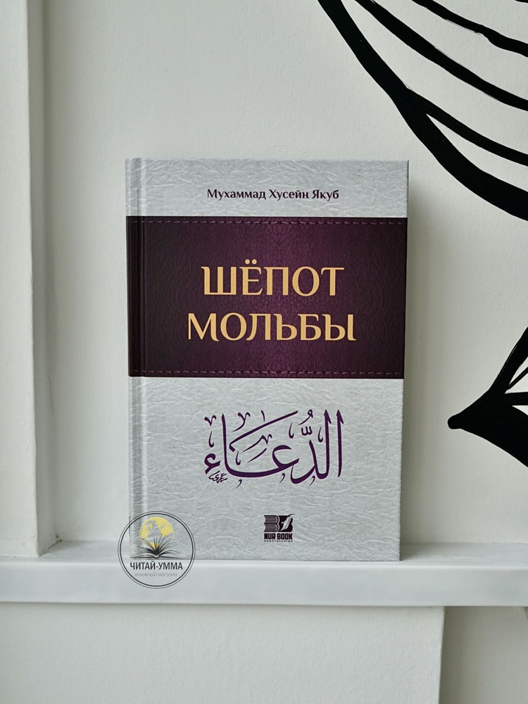 Книга Молитва для Мусульман