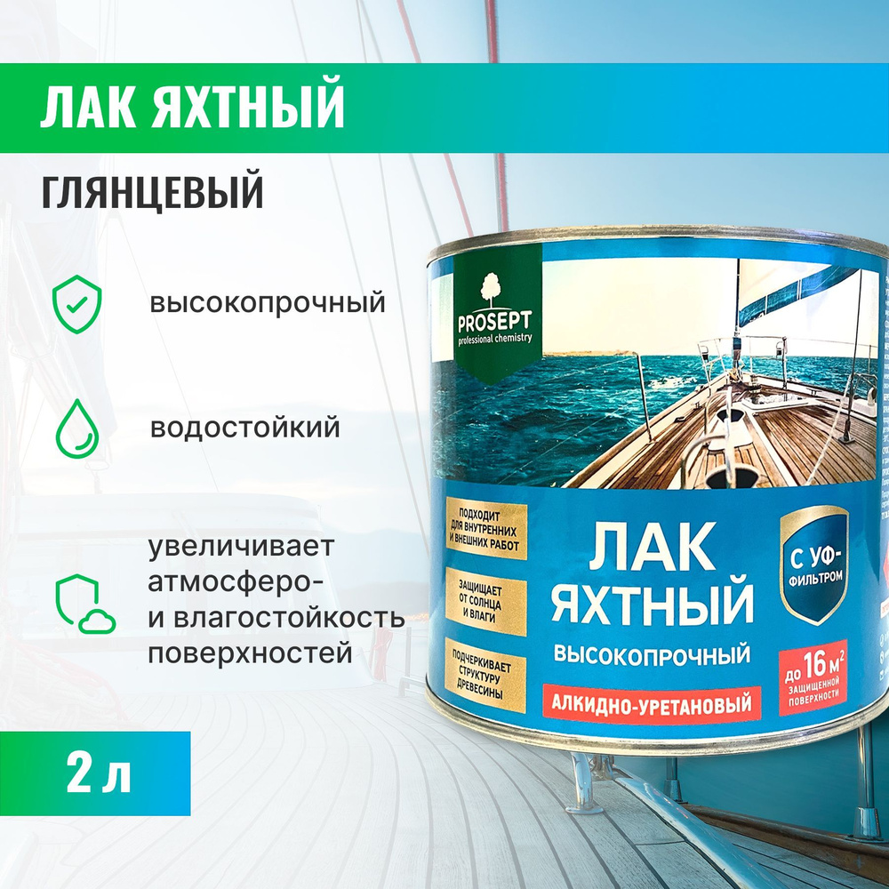 Лак строительный PROSEPT, работы Внутренние, Наружные - купить по выгодной  цене в интернет-магазине OZON (900795668)