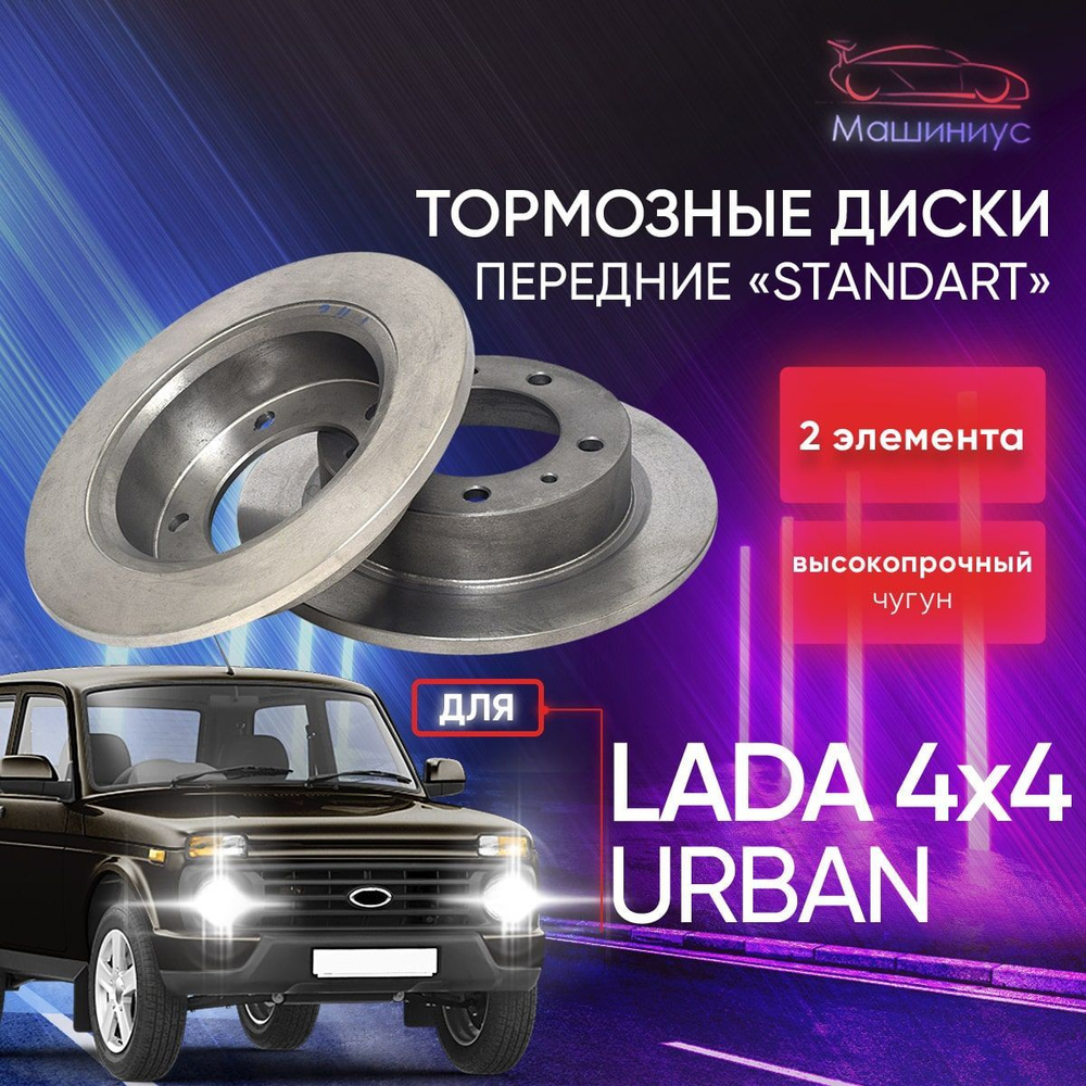 Тормозные диски передние / 2 шт / для Лада 4x4 Урбан / Нива Урбан ...