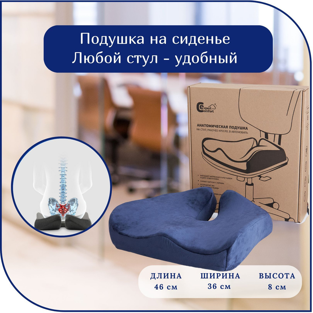 Ортопедическая подушка для сиденья Comfort Expert подушка под копчик, для  крестца анатомическая. Поддерживающая подушка для кресла, офисного стула,  ...