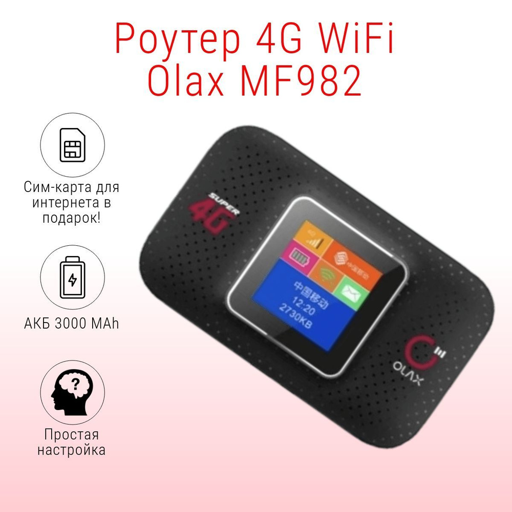 Роутер 4G WiFi Olax MF982 под любого оператора / 3000 мАч