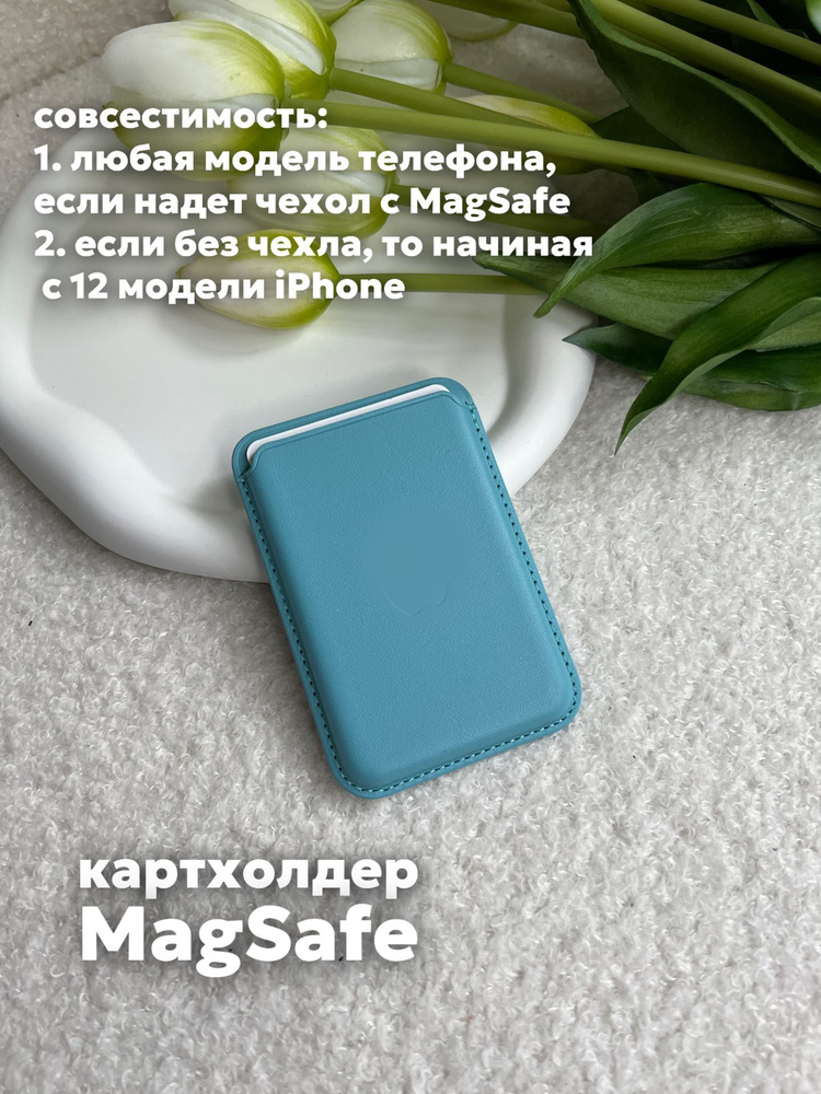 Картхолдер MagSafe для Apple iPhone / Картхолдер на айфон / MagSafe Wallet / Визитница магсейф, голубой #1