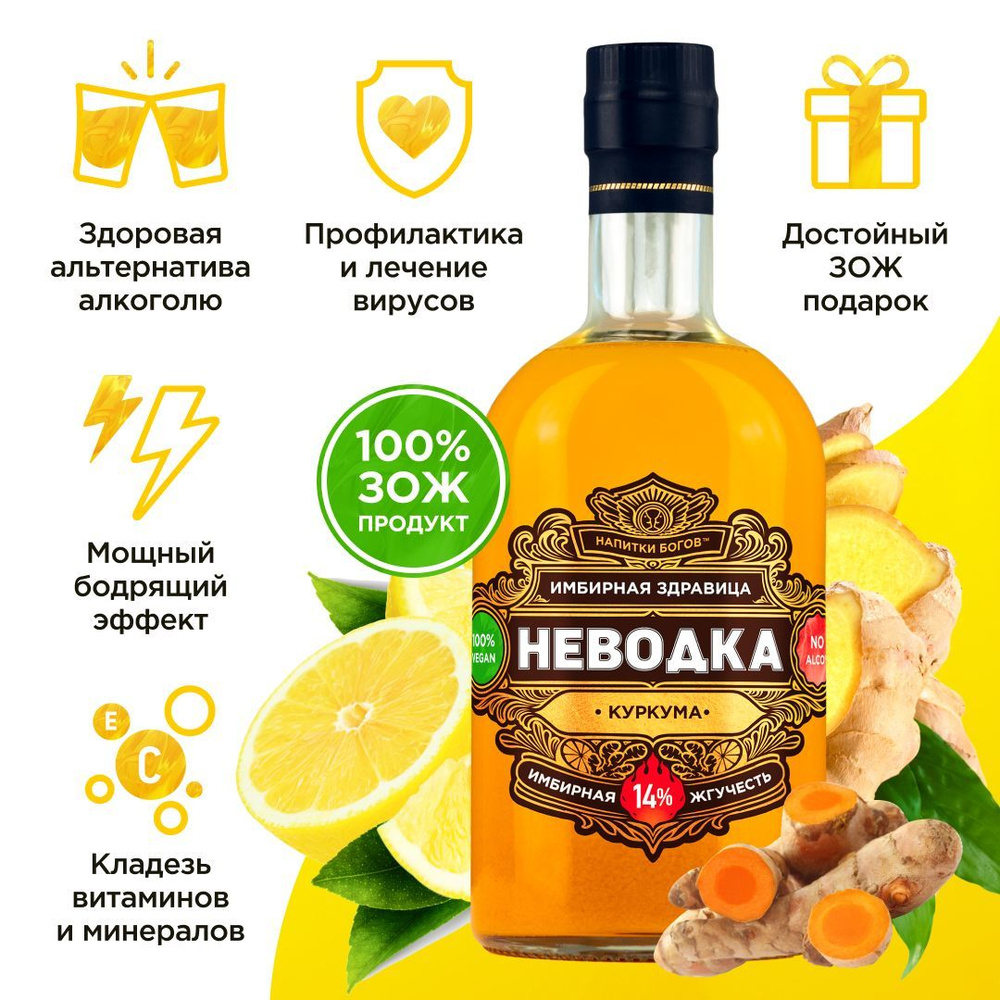 Безалкогольный имбирный коктейль "Неводка. Куркума" 0,5 л. Имбирный напиток, коктейль. Натуральный живой #1