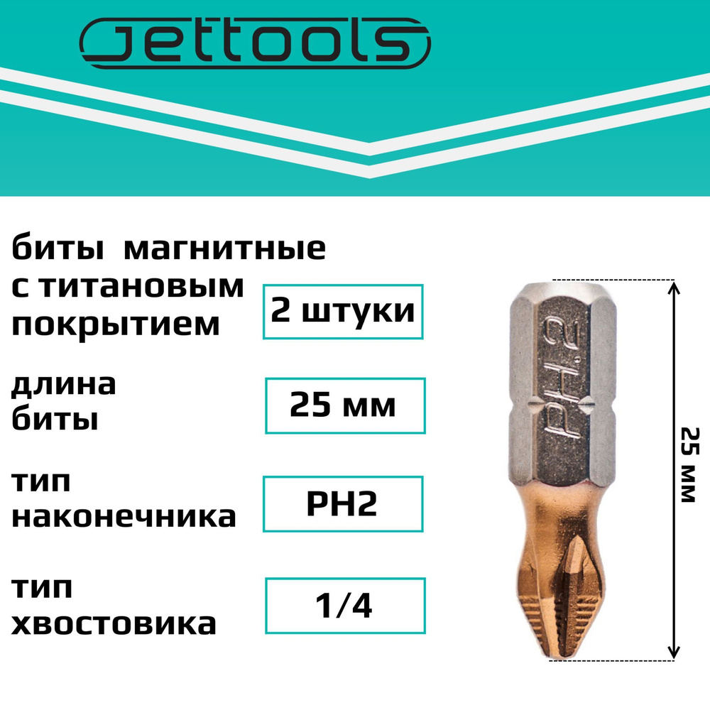 Биты PH2 25 мм Jettools с покрытием TiN магнитные для шуруповерта для больших нагрузок, 2 штуки  #1