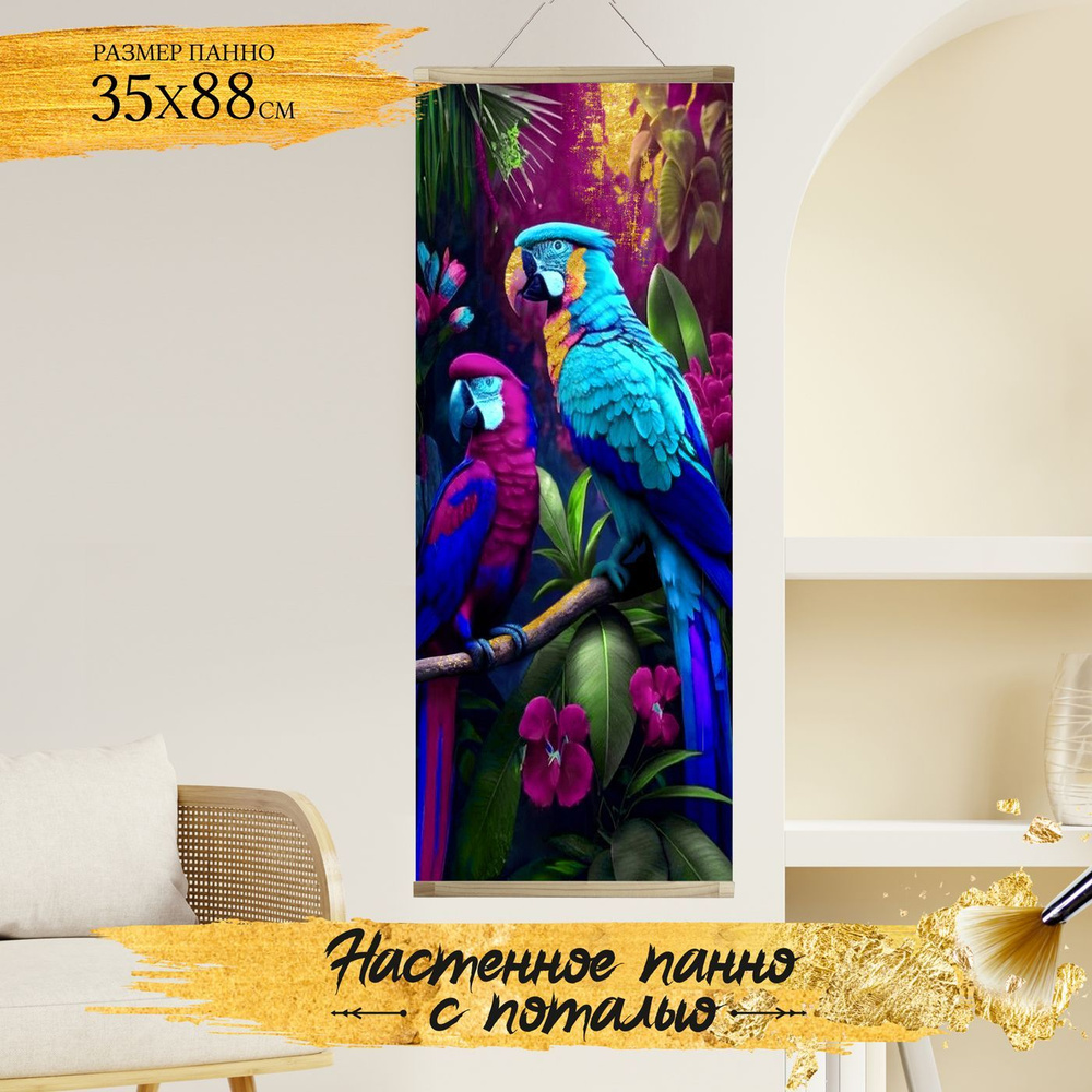 Картина по номерам с поталью 35х88 Панно Красивые попугаи - купить с ...