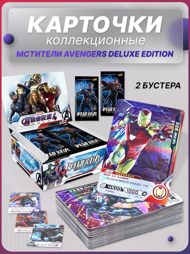 Карточки коллекционные Мстители Avengers Deluxe Edition. 2 шт - купить ...