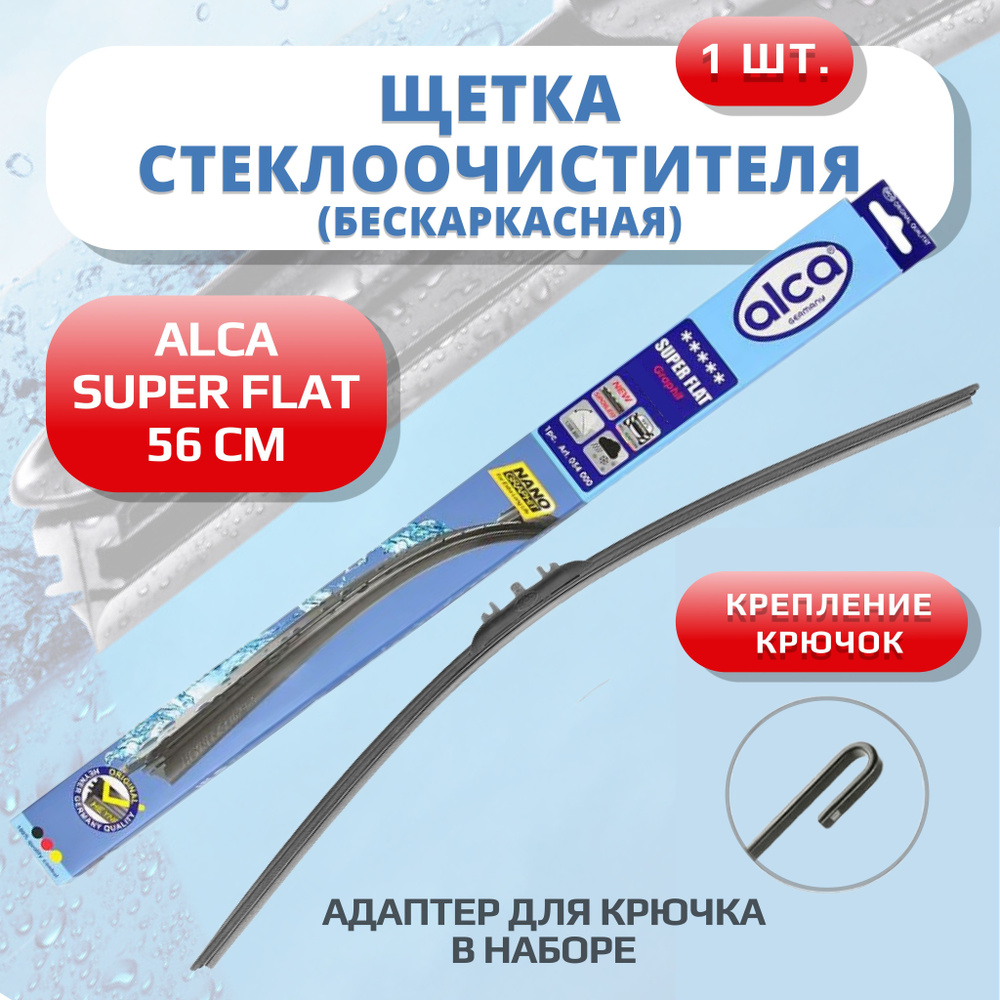 Щетка стеклоочистителя бескаркасная ALCA SUPER FLAT 560мм дворники