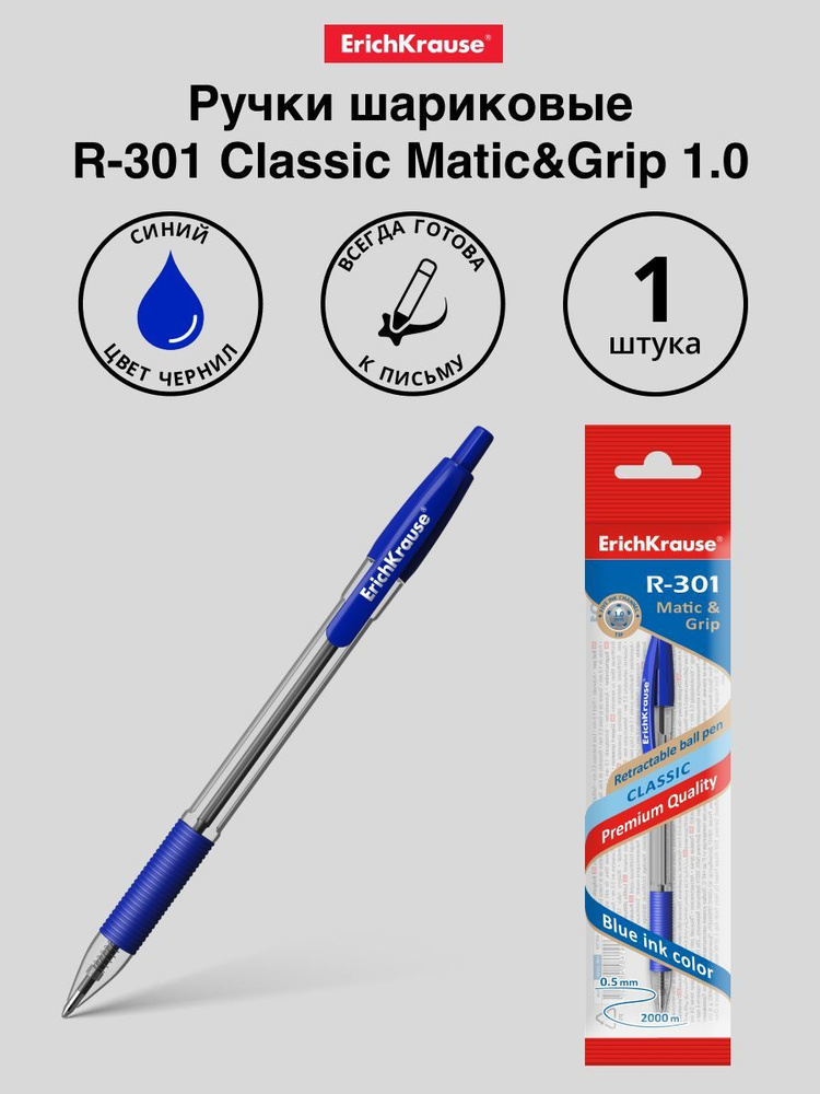 Ручка шариковая автоматическая ErichKrause R-301 Classic Matic&Grip 1.0 ...