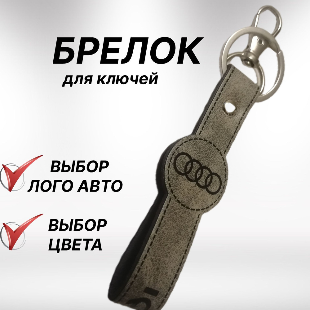 Брелок для автомобиля Ауди, кожаный с логотипом Audi, серый  #1