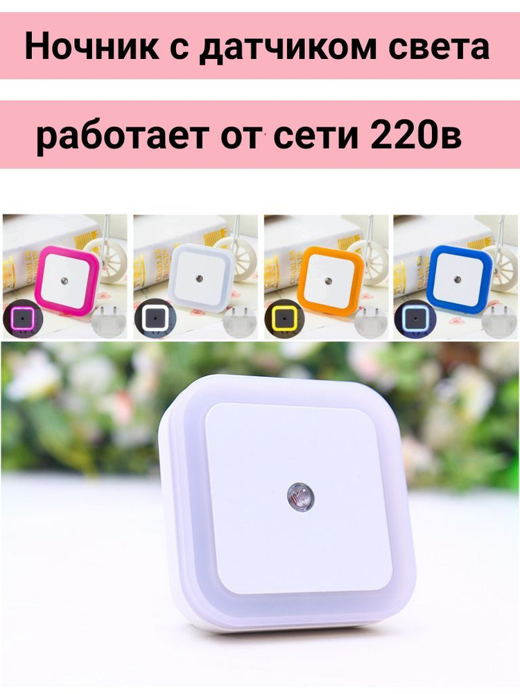 Купить Светодиодный ночник с датчиком освещенности, Led светильник от ...