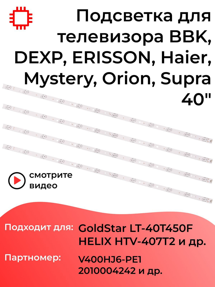 Подсветка MyPads для телевизора GoldStar LT-40T450F, Mystery MTV-4026LT2, MTV-4030LT2, HELIX HTV-407T2 #1