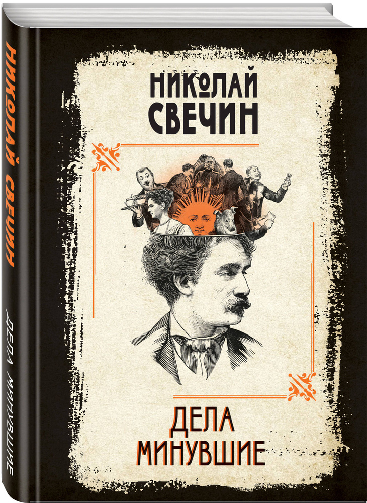 Дела минувшие | Свечин Николай #1
