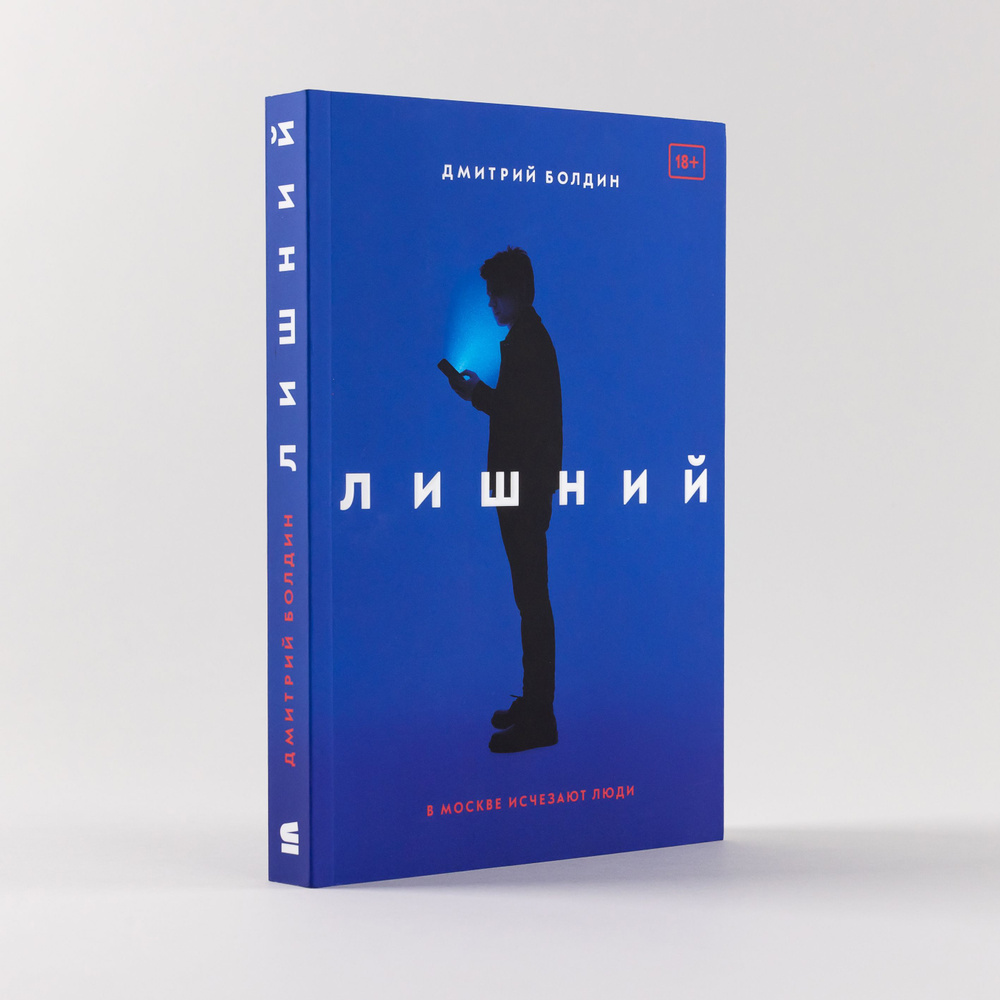 Лишний / Современная российская проза / Дмитрий Болдин | Болдин Дмитрий  купить на OZON по низкой цене (1042867770)