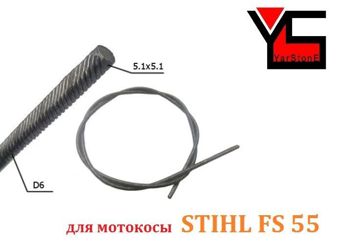 Гибкий трос (вал) для мотокосы STIHL FS 55 144 см квадрат 5,1х5,1 #1