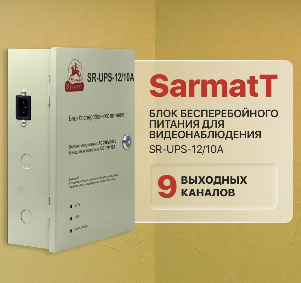 Комплектующие для монтажа видеонаблюдения Sarmatt SR-UPS-12._10А 1920×1080  Full HD - купить по низким ценам в интернет-магазине OZON (600896849)