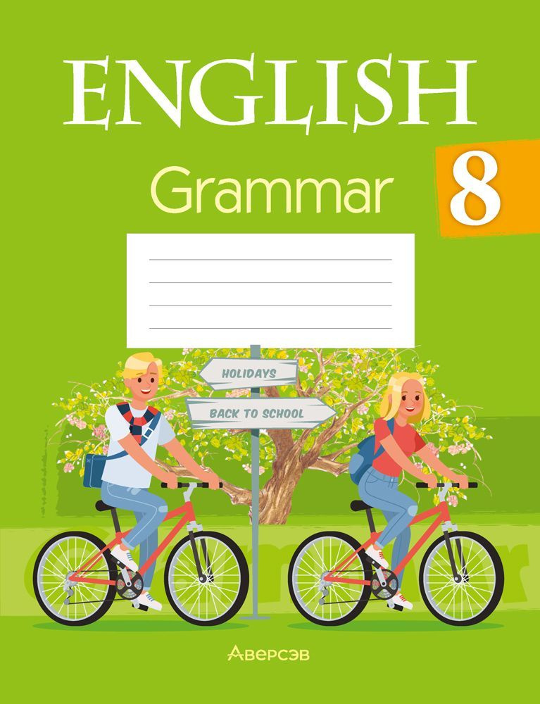 Английский язык. 8 кл. Тетрадь по грамматике - купить с доставкой по ...