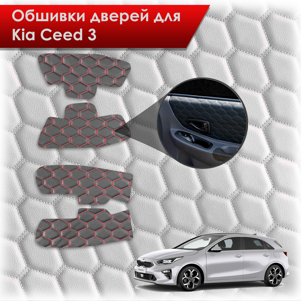 Обшивки карт дверей из эко-кожи для Kia Ceed 3 / Киа Сид 3 2018+ (СОТА ...