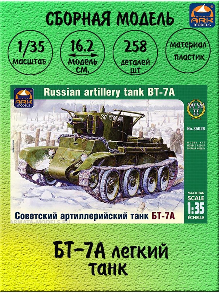 танк БТ-7А сборная модель 1/35 ARK models 35026 #1