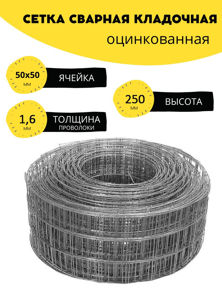 Сетка сварная, кладочная оцинкованная ячейка 50х50 мм, d-1,6 высота 250 мм. (25 см.), длина 6 м. Строительная, #1