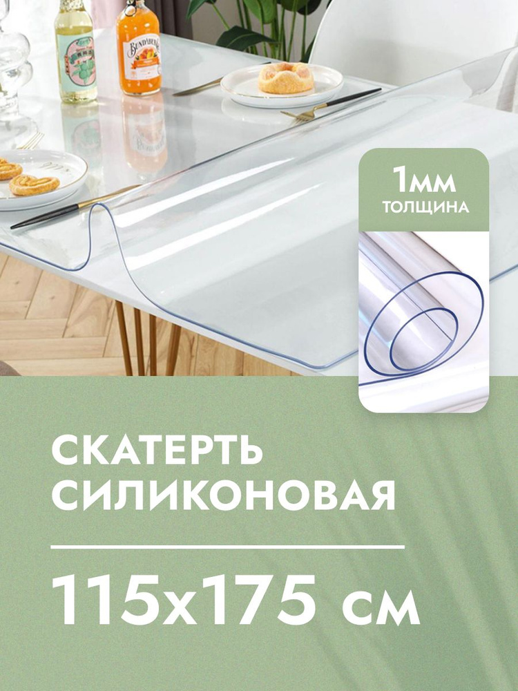 Cкaтepть cиликoнoвая дeкopaтивнaя нa стол 115x175 см, толщина 1 мм, прямоугольная, жидкое гибкое стекло, #1