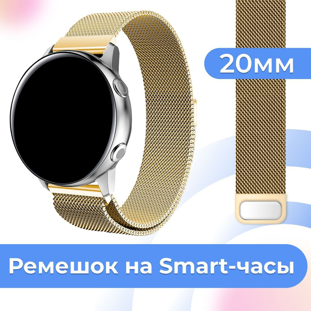 Металлический ремешок для умных часов Samsung Galaxy Watch, Huawei Watch,  Honor / Сменный ремешок миланская петля для смарт часов Самсунг Галакси, ...