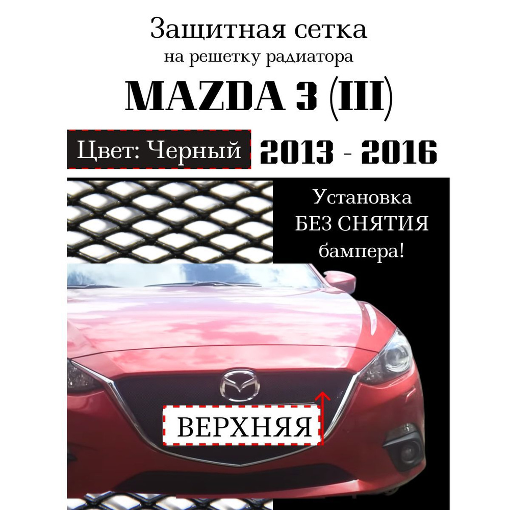 Защита радиатора Mazda 3 2013-2016 верхняя решетка черного цвета (Защитная решетка для радиатора)  #1