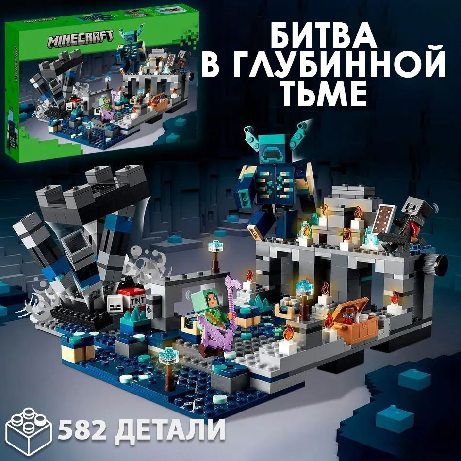 Конструктор Майнкрафт Minecraft Битва в глубинной тьме, 582 детали