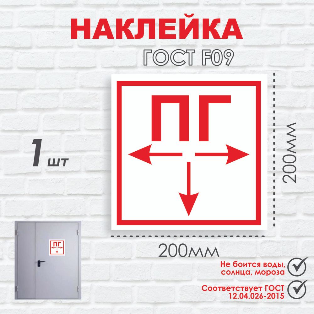 Пожарный Гидрант, 200мм*200мм, 1шт, Знак F 09 (ГОСТ Р 12.4.026.