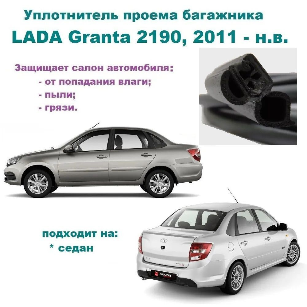 Уплотнитель проема двери задка LADA Granta 2011-2023 г, Резинка крышки  багажника Лада Гранта купить по низкой цене в интернет-магазине OZON  (1052571613)