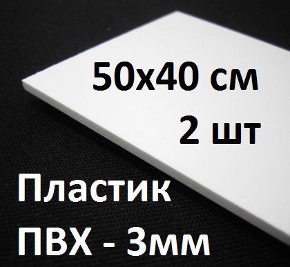 Листовой ПВХ пластик 3мм, 50х40 см, 2 шт. / белый листовой пластик 50 на 40 см толщина 3мм  #1