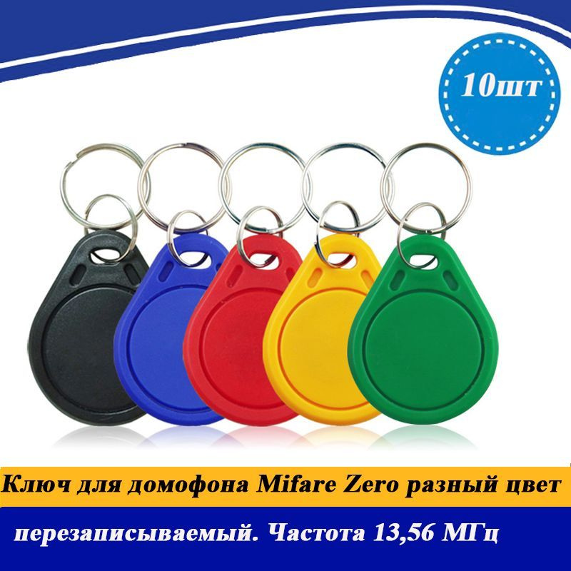 Ключ для домофона Mifare Zero (10шт.) перезаписываемый. Частота 13,56 МГц #1
