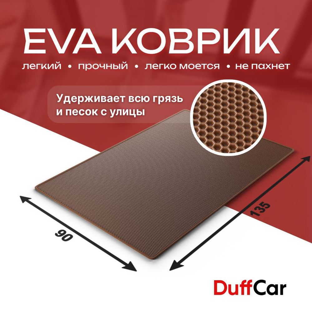 DUFFCAR Коврик придверный, 0.9 x 1.35 м #1