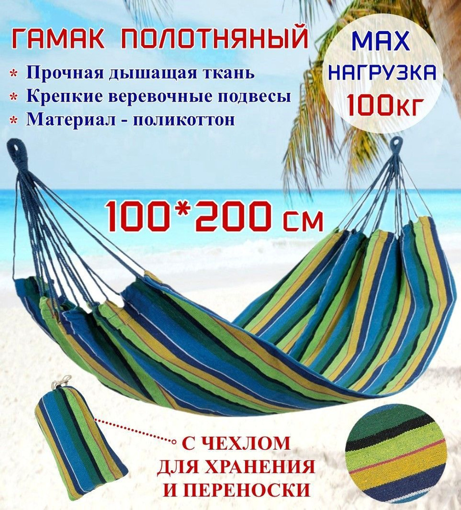 Гамак полотняный Ecos Hammock Ham-10 хлопок, с чехлом для хранения и переноски, 200х100 см  #1