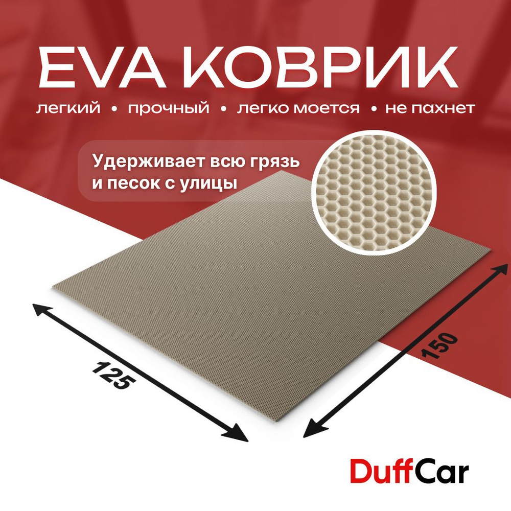 DUFFCAR Коврик придверный, 1.25 x 1.5 м #1