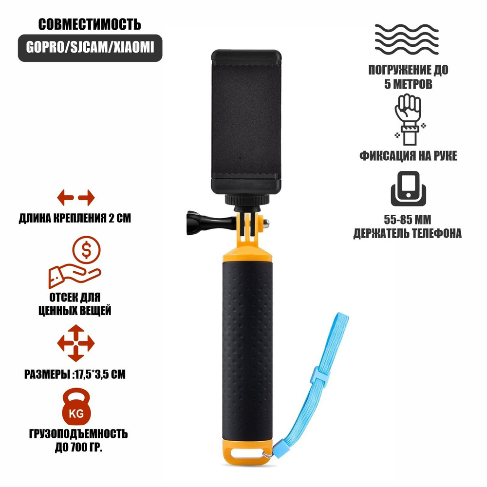 Поплавок-монопод для съемки с держателем телефона 55-85 мм и пластиковым  креплением для экшн камер - купить с доставкой по выгодным ценам в  интернет-магазине OZON (1087947452)
