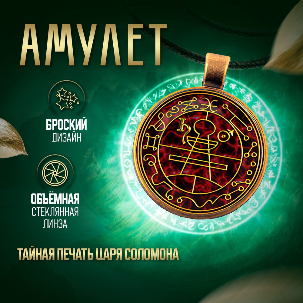 Магический амулет тайная печать царя Соломона со шнурком - купить с ...