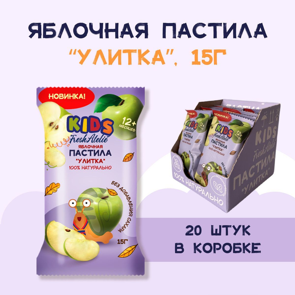 Пастила Fresh Atelie KIDS Улитка для детей с 12 мес., Яблоко, шоубокс 15 г  x 20 шт, без сахара