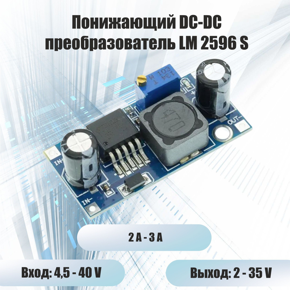 Понижающий DC-DC преобразователь LM2596S - купить с доставкой по ...