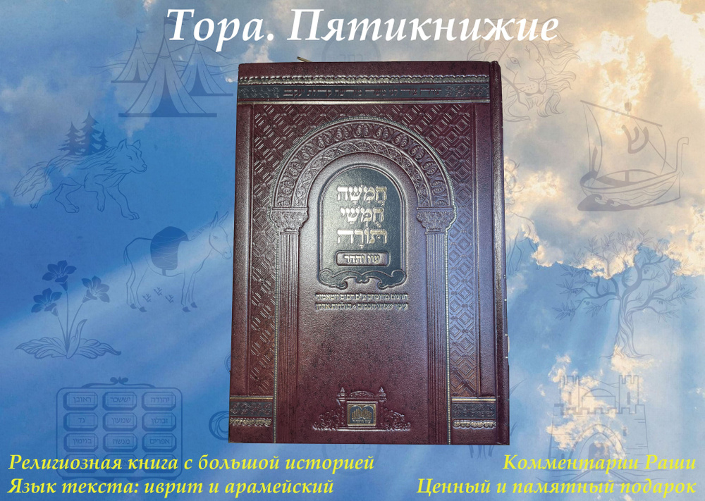 Тора. Пятикнижие (иврит) - купить с доставкой по выгодным ценам в ...