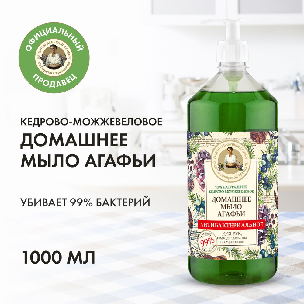 Рецепты бабушки Агафьи Жидкое мыло 1000 мл