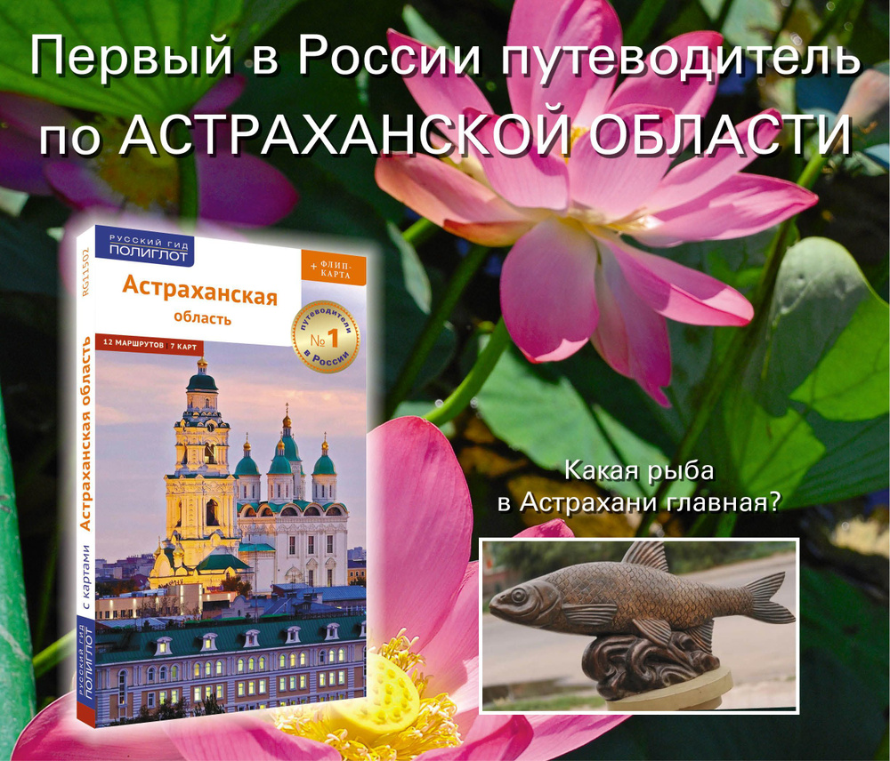 Астраханская область. Путеводитель с картой. | Шеин Олег