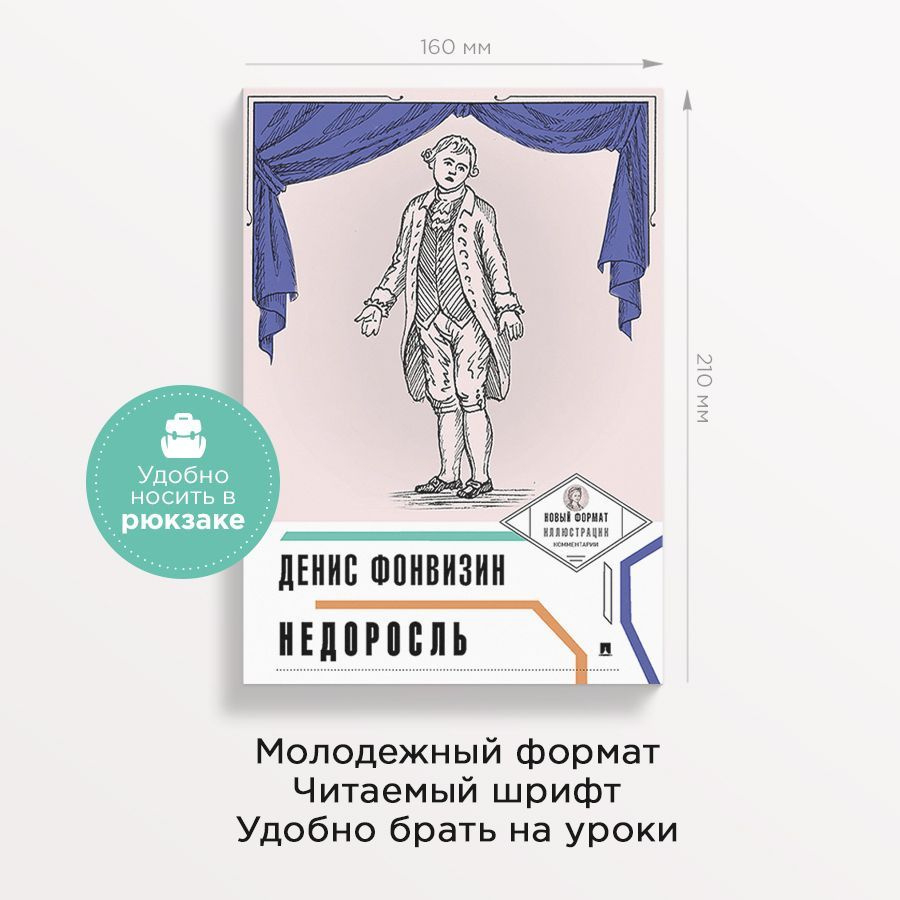 Недоросль Фонвизин Д.И. с комментариями А. Тертель и иллюстрациями  Константина Зинина. Серия 