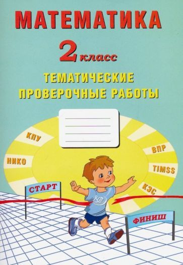 Волкова, Фомина - Математика. 2 класс. Тетрадь тематических проверочных работ | Лось М. Г., Фомина Н. #1