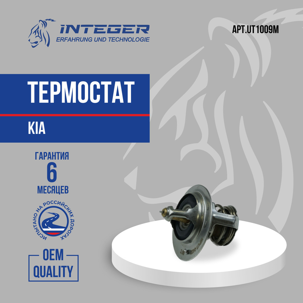 Термостат Hyundai, Kia Spectra Киа Спектра 88C ор. 0K2C015171A INTEGER ...