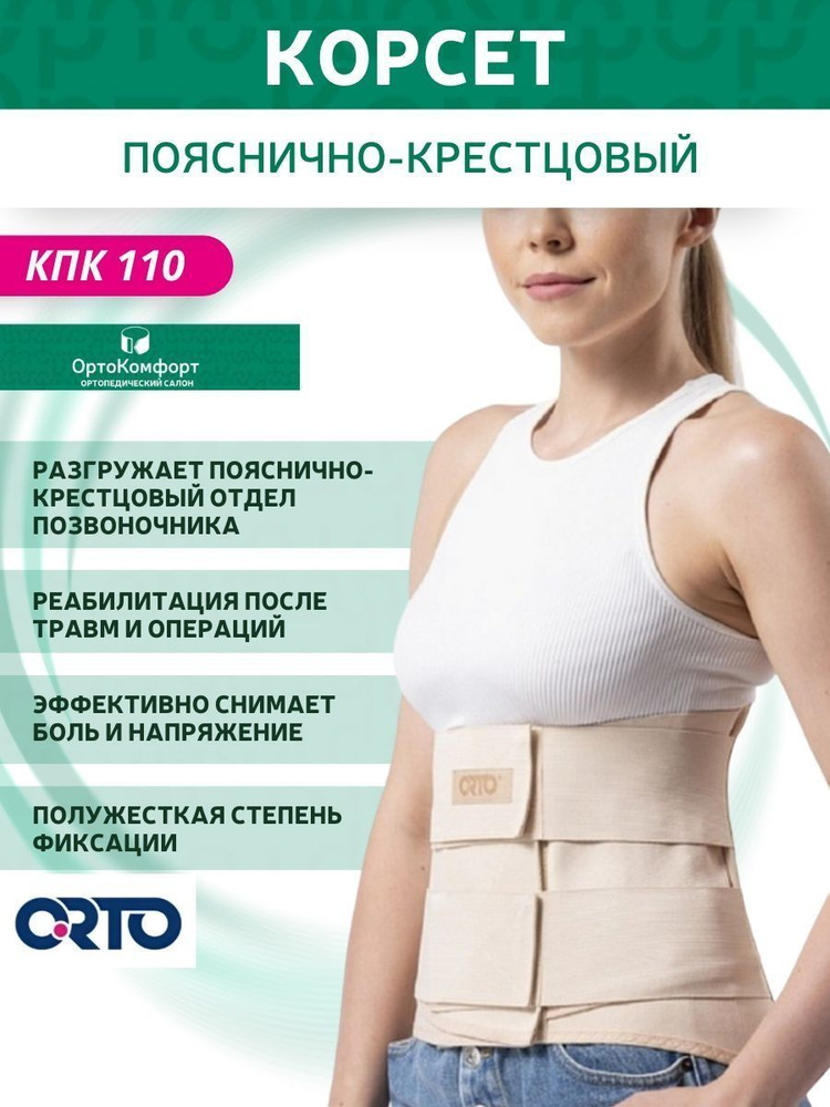 Корсет ортопедический пояснично-крестцовый бежевый - купить с доставкой ...