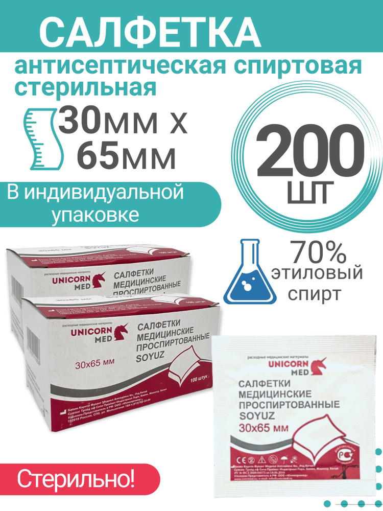 Салфетки влажные спиртовые, 200 штук 65х30 мм, медицинские ...