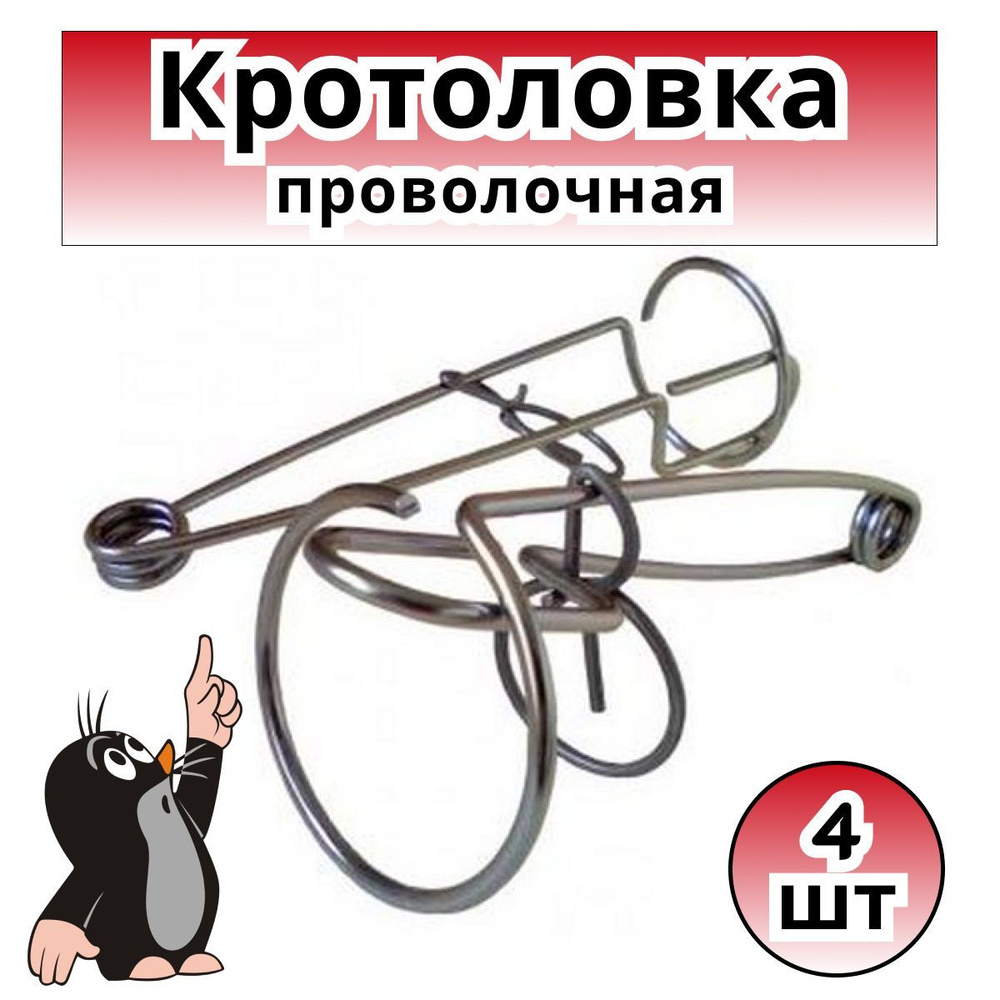 Кротоловка проволочная, ловушка для кротов и землероек механическая (4 шт. в 2 уп.)  #1