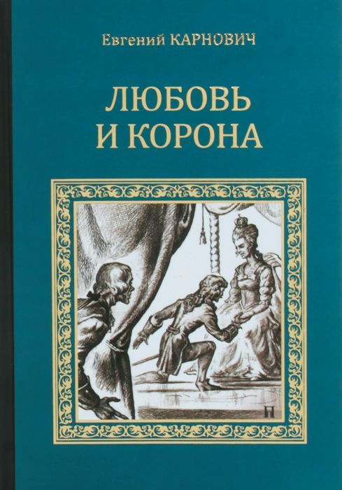 Евгений Карнович. Любовь и корона | Карнович Евгений Петрович  #1