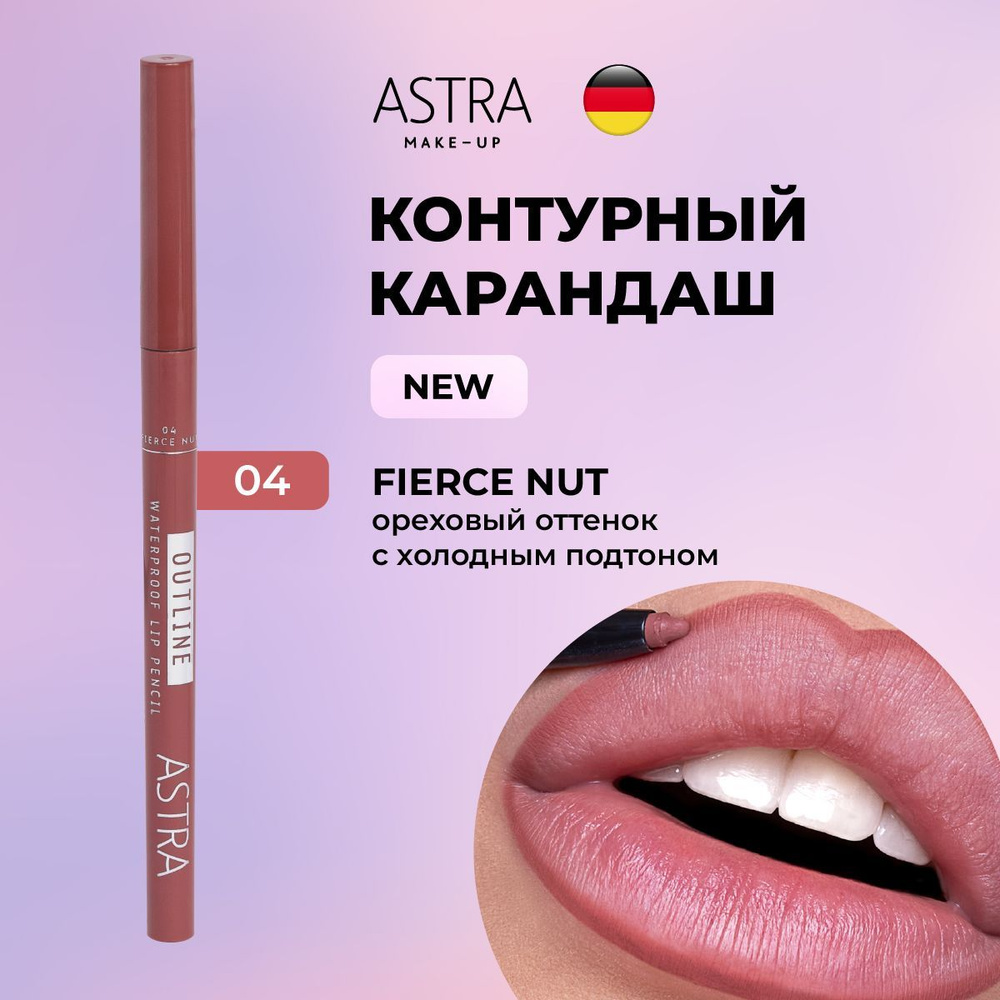 Astra Make-Up Карандаш для губ автоматический водостойкий т.01  #1